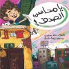 يا محاسن الصدف