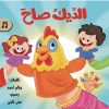 الديك صاح