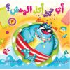 أى حرف أكل الوحش 3