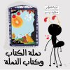 نملة الكتاب وكتاب النملة