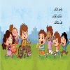 ⁦واحد اثنان دوران دوران⁩ - الصورة ⁦3⁩