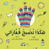 هكذا تصبح قفازاتي